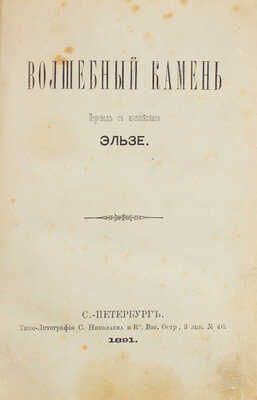 Энсти Ф. Волшебный камень / Пер. с англ. Эльзе. СПб.: Типо-лит. С. Николаева и К°, 1891.